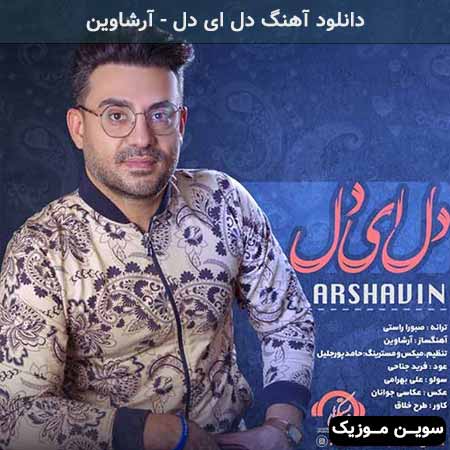 دانلود اهنگ دل ای دل آرشاوین